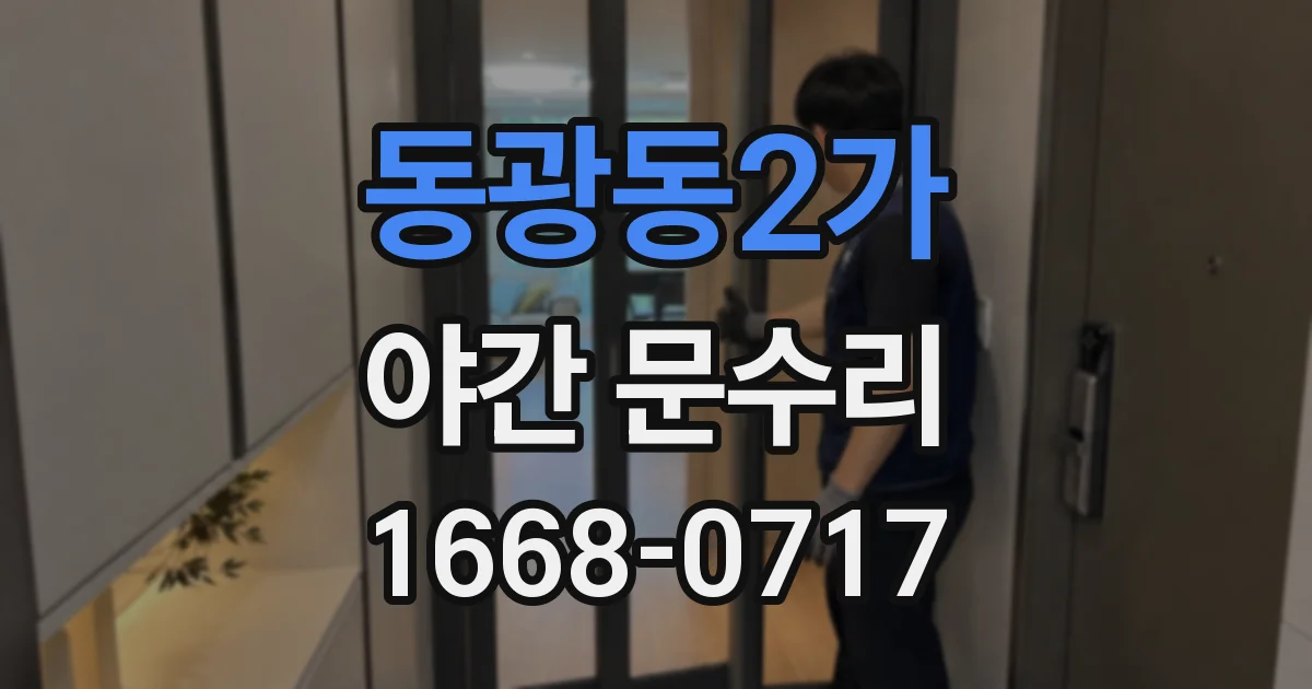 동광동2가 야간 문수리