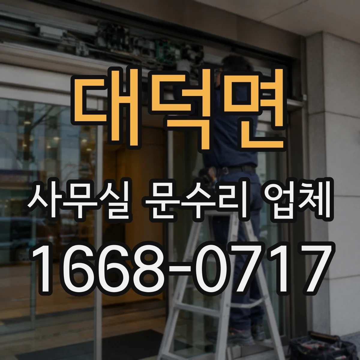 대덕면 사무실 문수리 업체