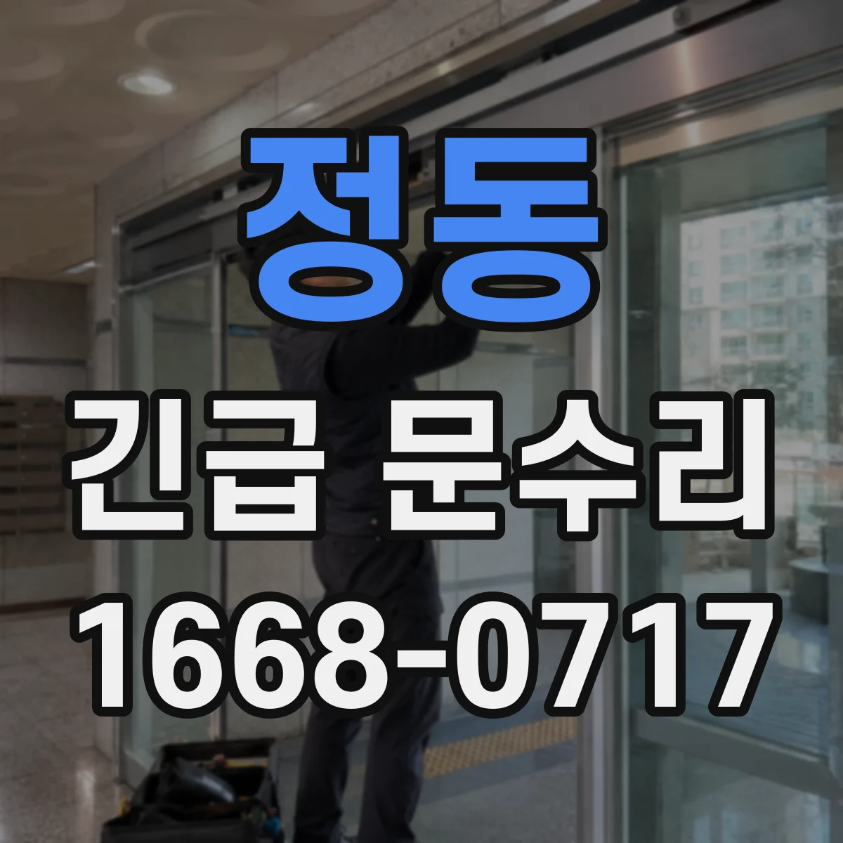 정동 긴급 문수리