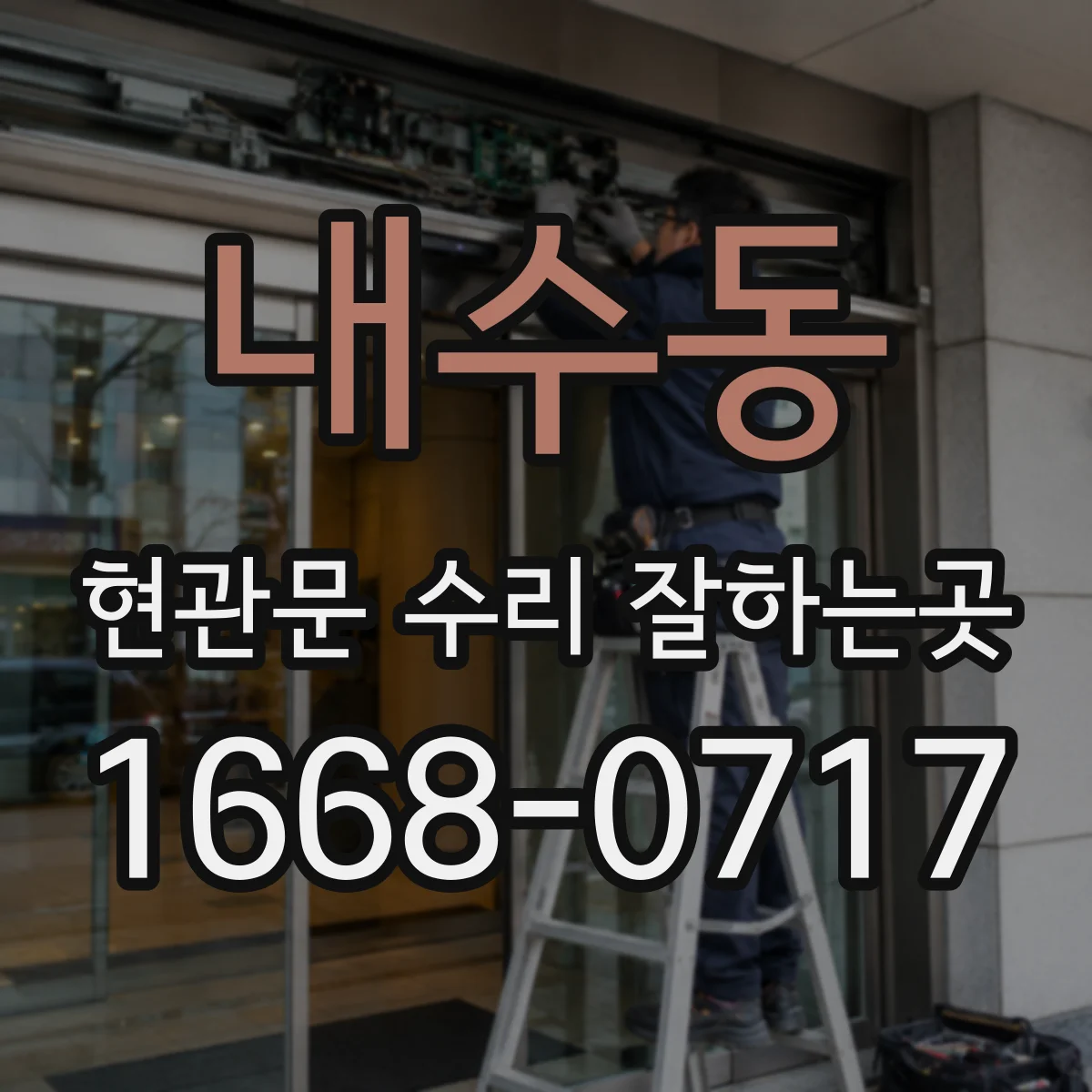 내수동 현관문 수리 잘하는곳