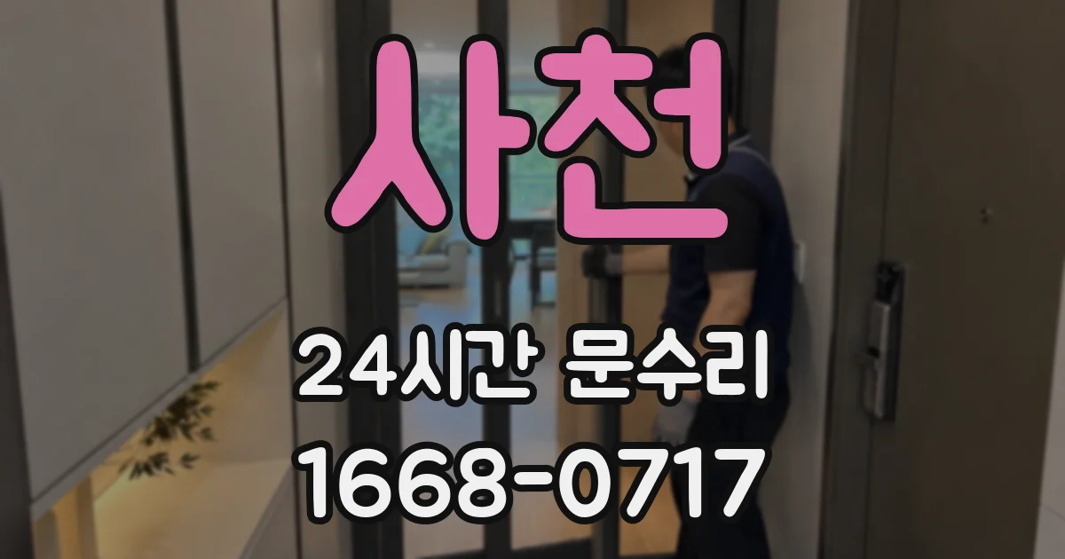 사천 24시간 문수리