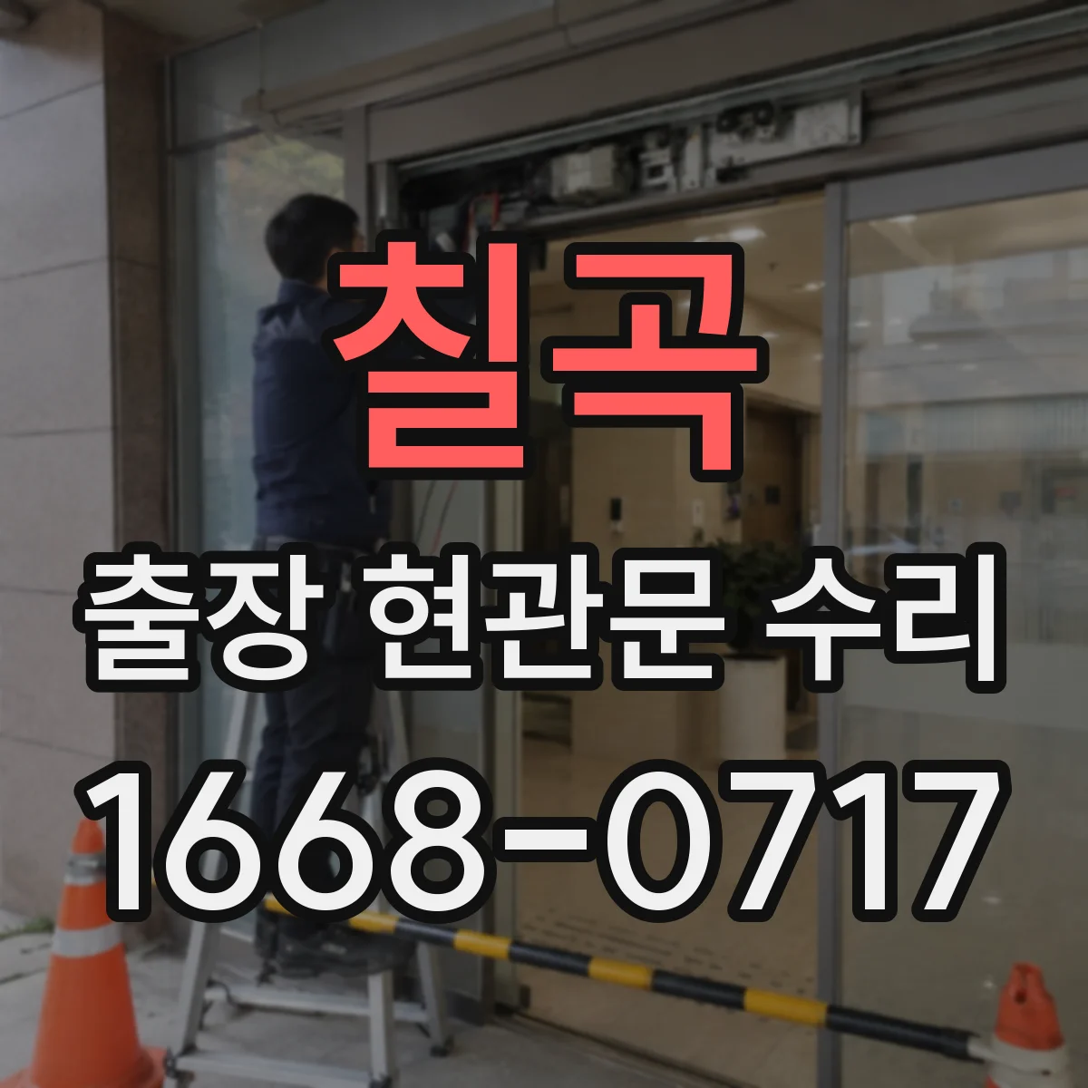 칠곡 출장 현관문 수리