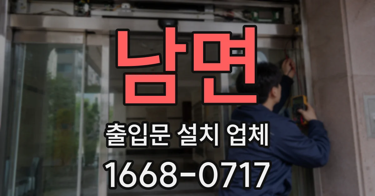 남면 출입문 설치 업체