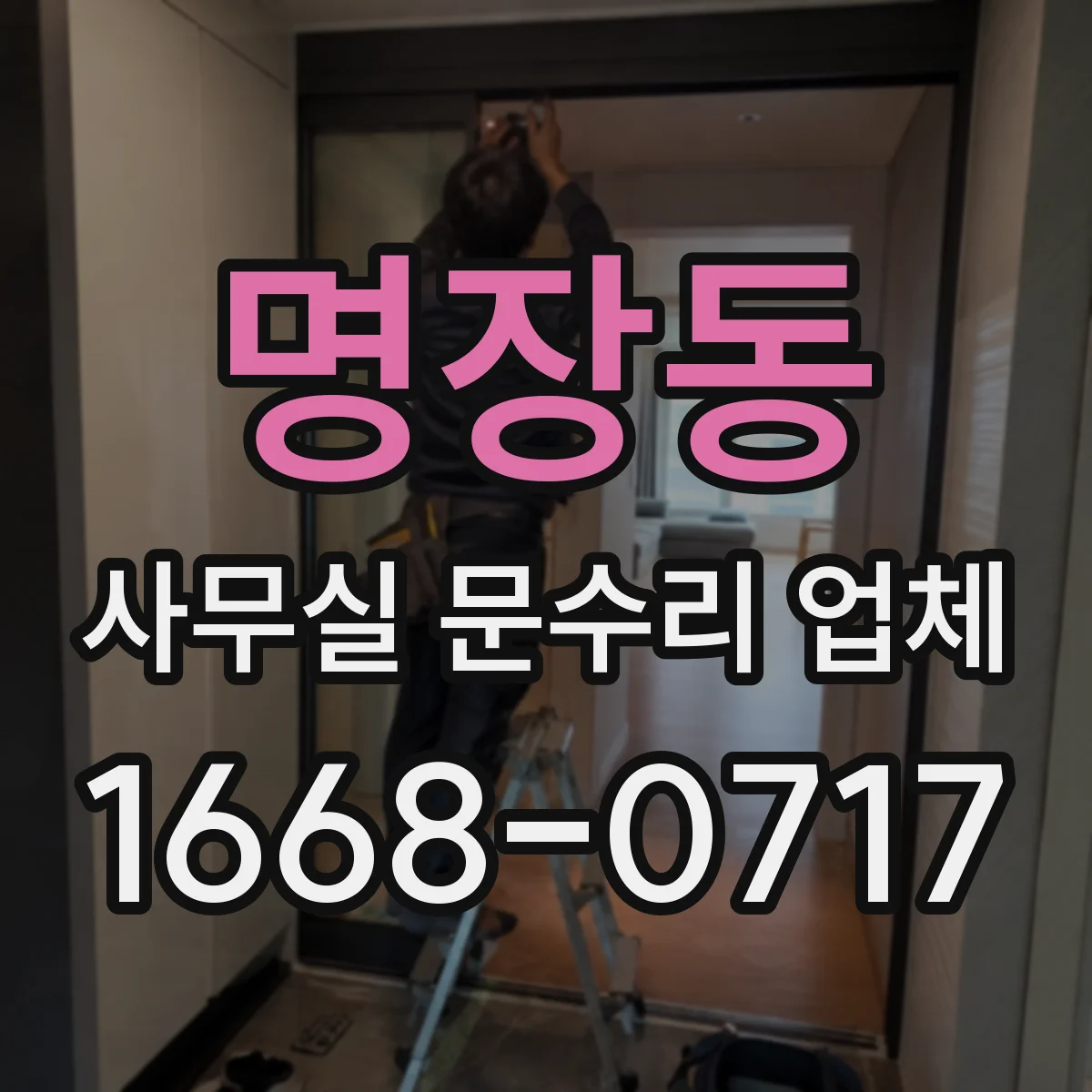 명장동 사무실 문수리 업체