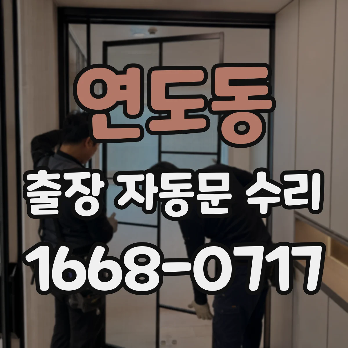 연도동 출장 자동문 수리