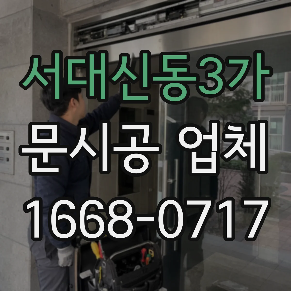 서대신동3가 문시공 업체
