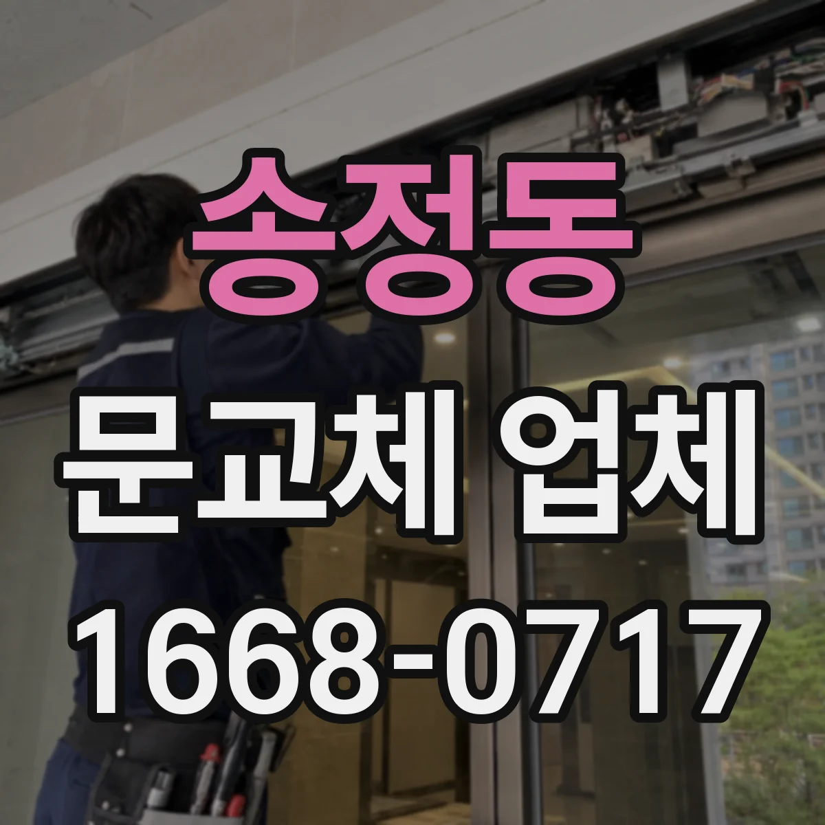 송정동 문교체 업체