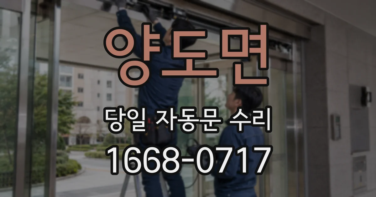 양도면 당일 자동문 수리