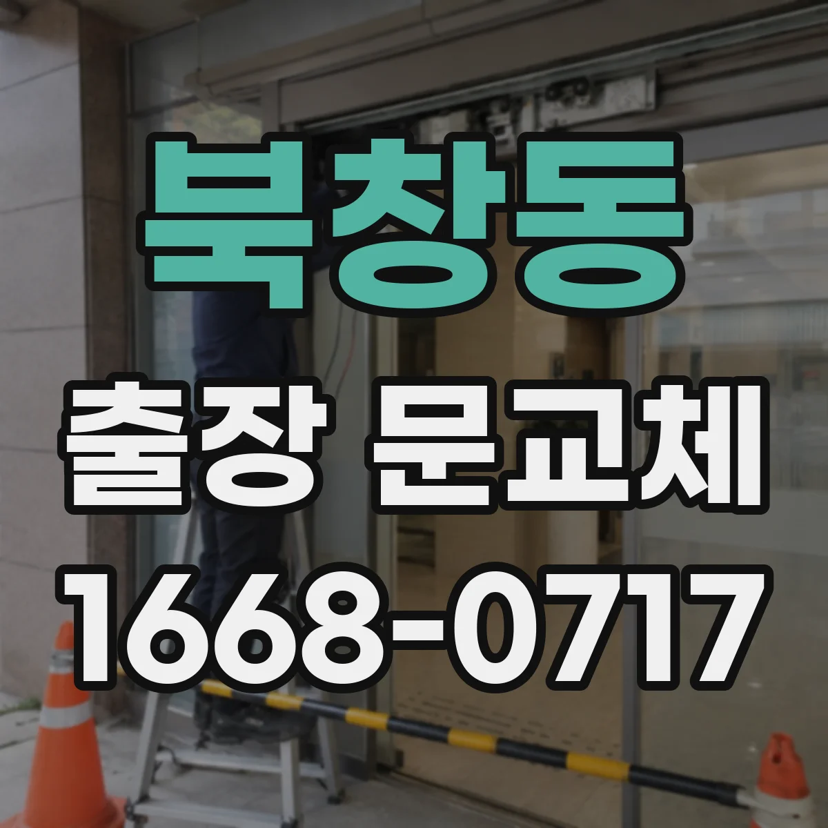 북창동 출장 문교체