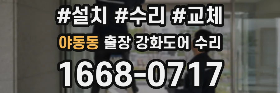 야동동 출장 강화도어 수리