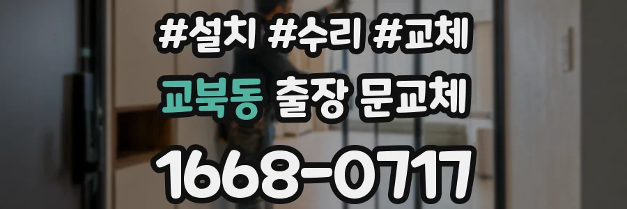 교북동 출장 문교체