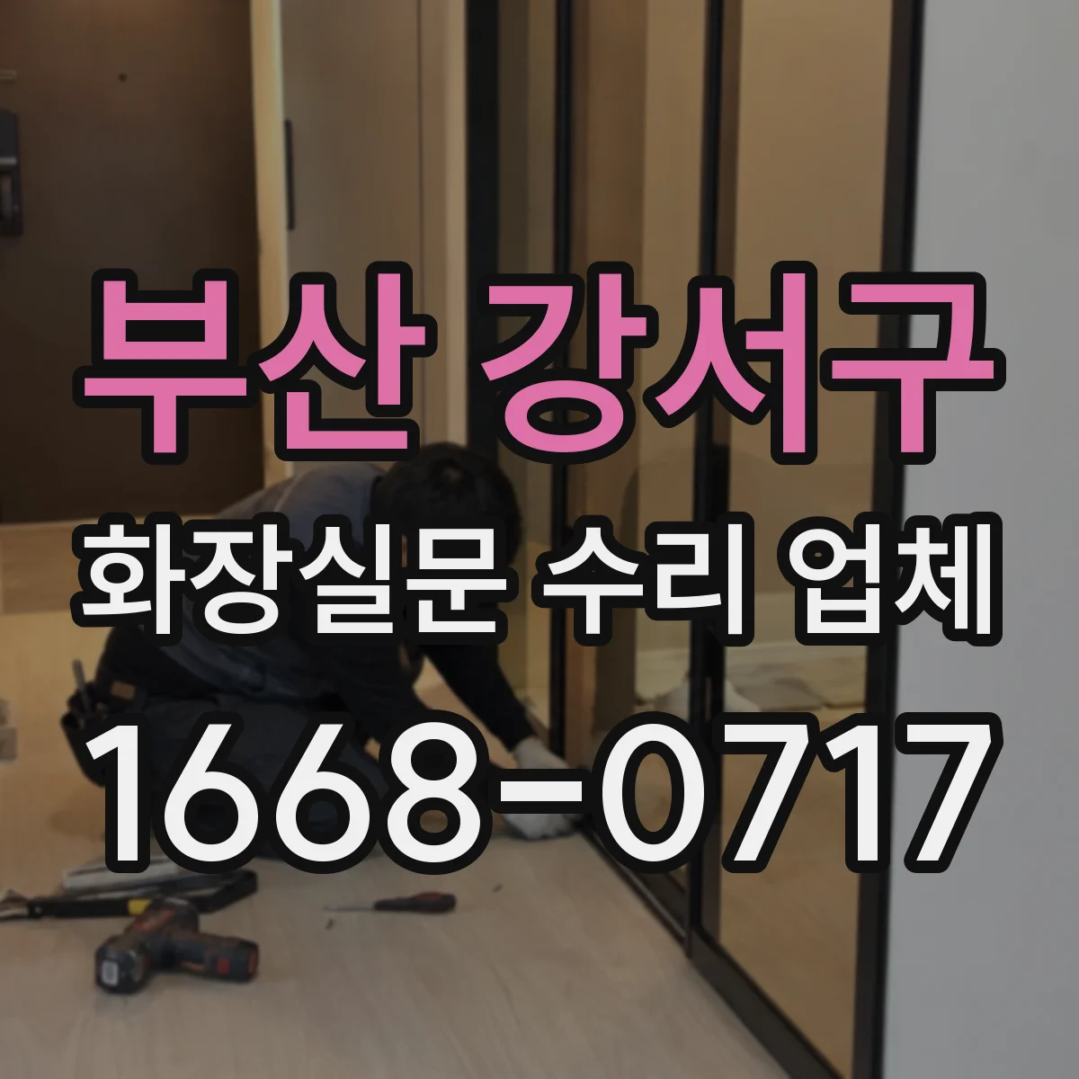 부산 강서구 화장실문 수리 업체