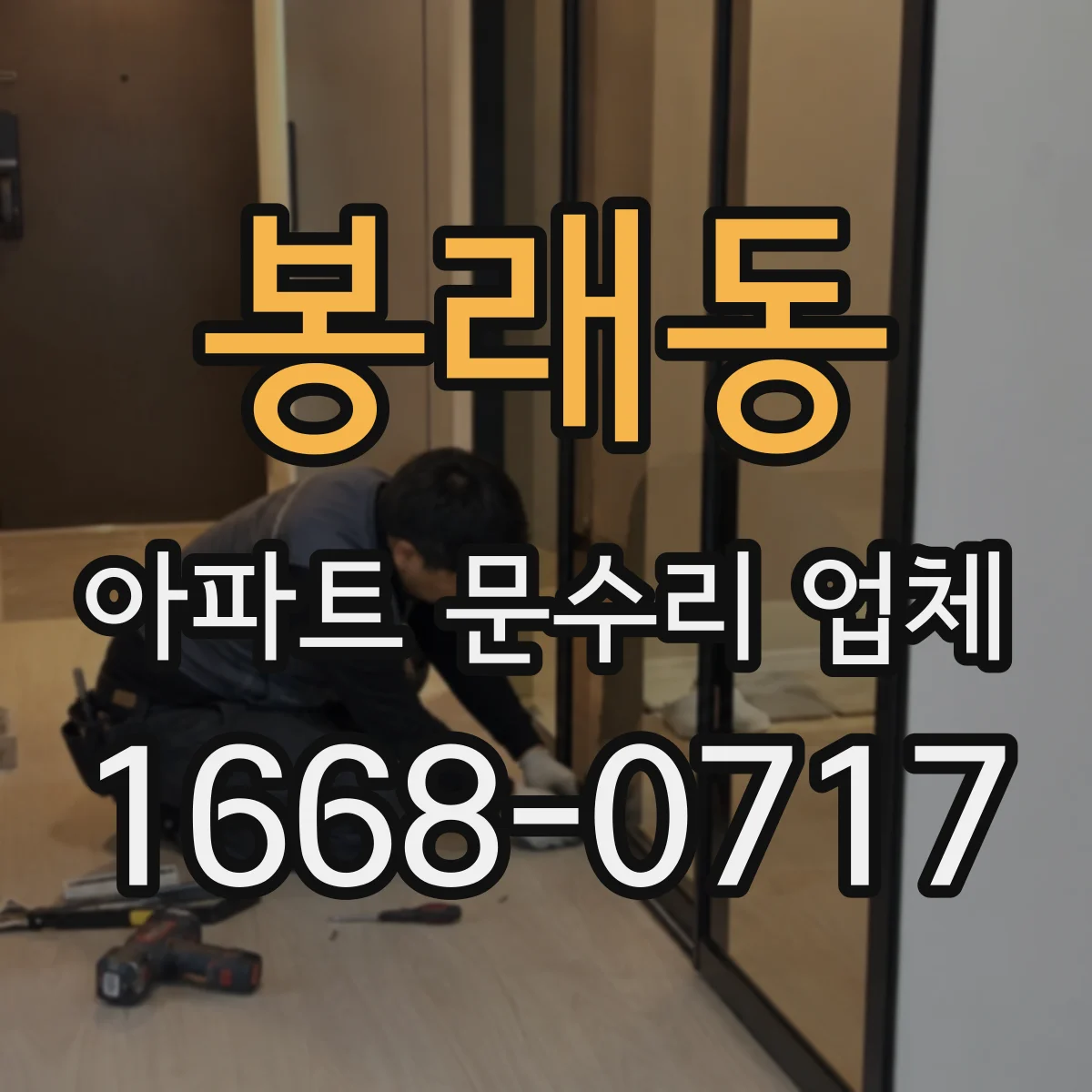 봉래동 아파트 문수리 업체