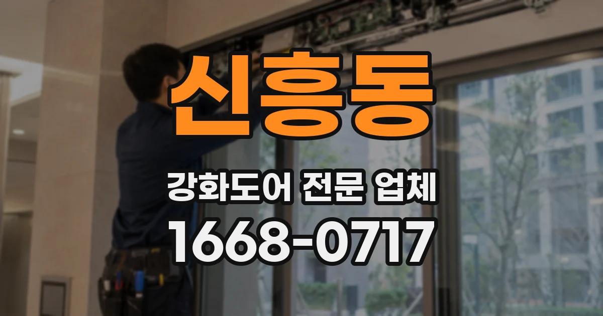 신흥동 강화도어 전문 업체