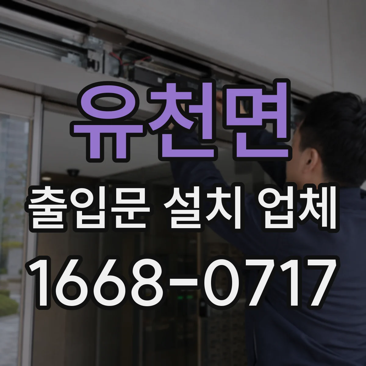 유천면 출입문 설치 업체 자동 출입문 설치 시 소음과 동선 고려