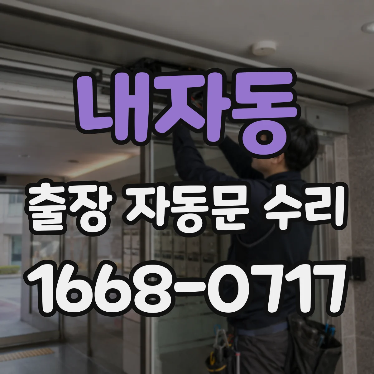 내자동 출장 자동문 수리 진동 유발 설치 상태 이상 여부 확인 방법