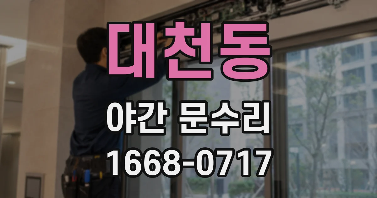 대천동 야간 문수리
