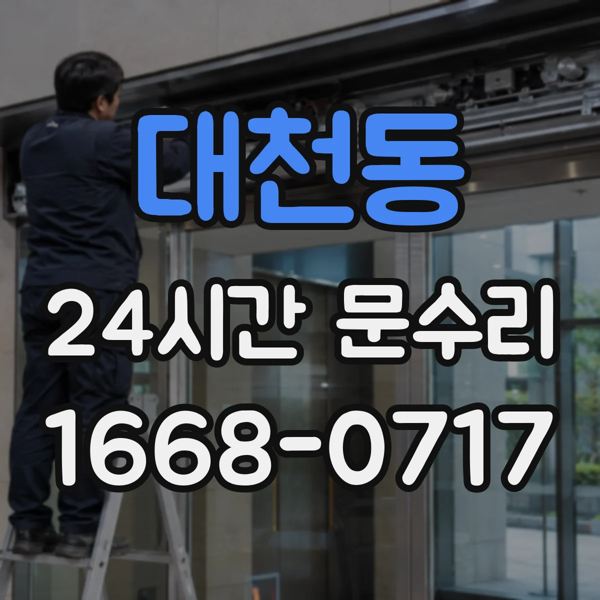 대천동 24시간 문수리
