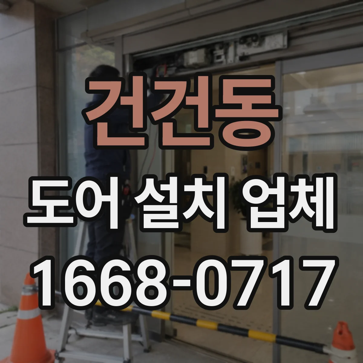 건건동 도어 설치 업체