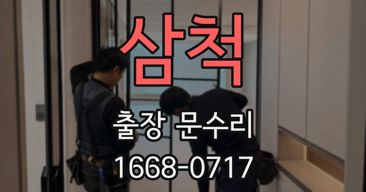 삼척 출장 문수리