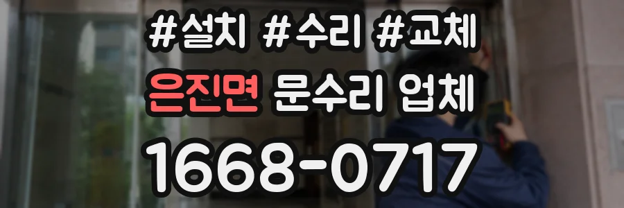 은진면 문수리 업체