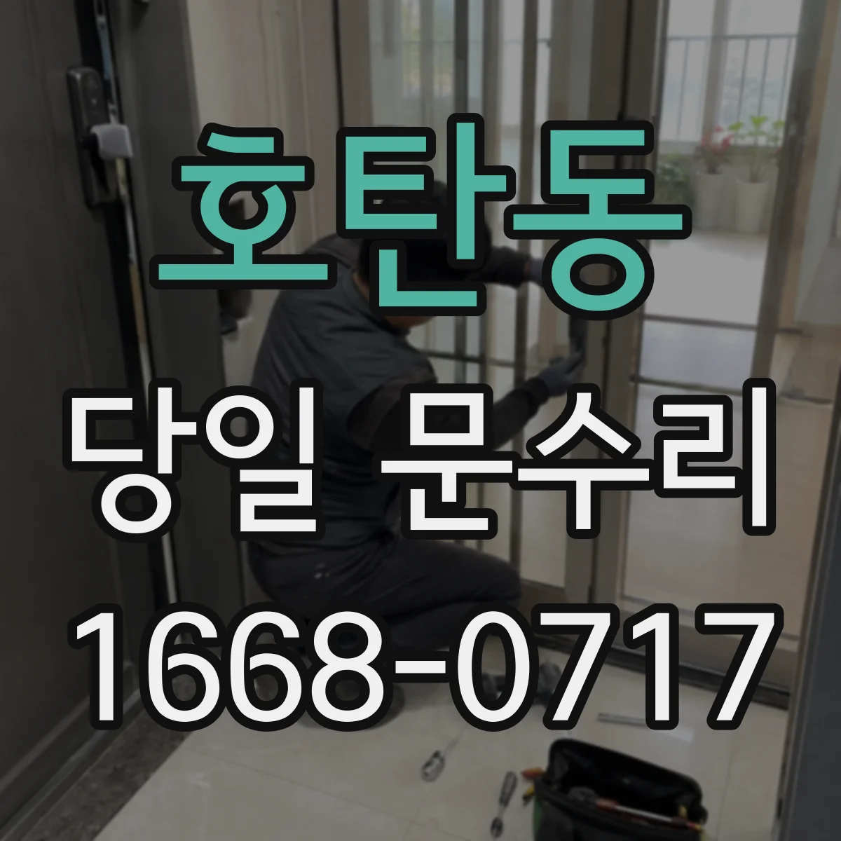호탄동 당일 문수리