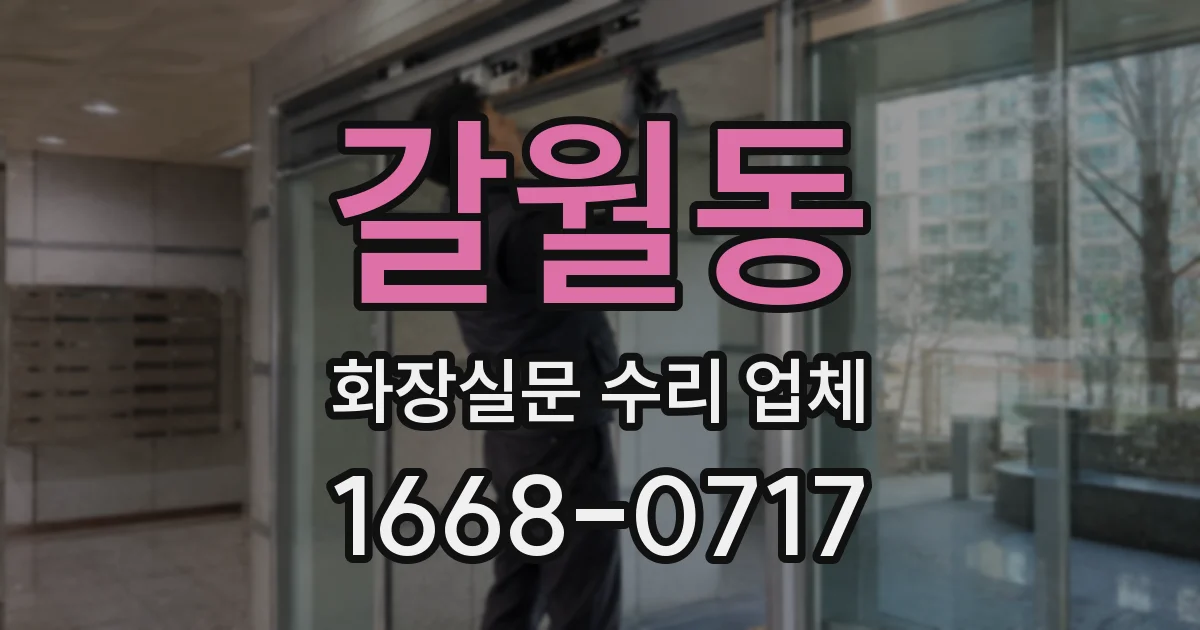 갈월동 화장실문 수리 업체