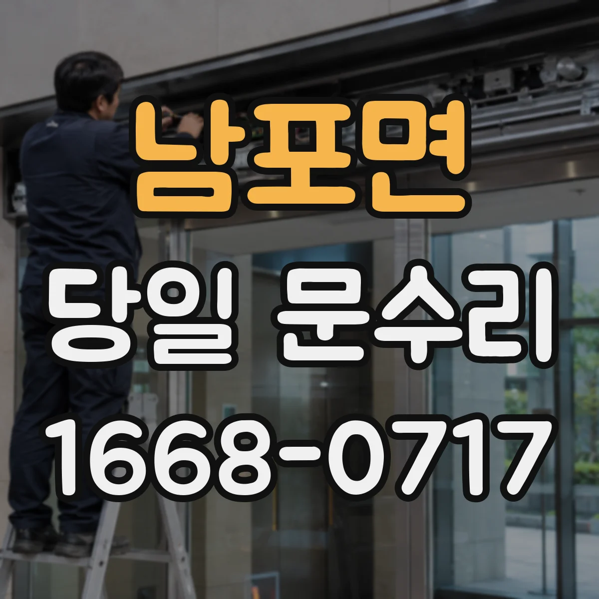 남포면 당일 문수리