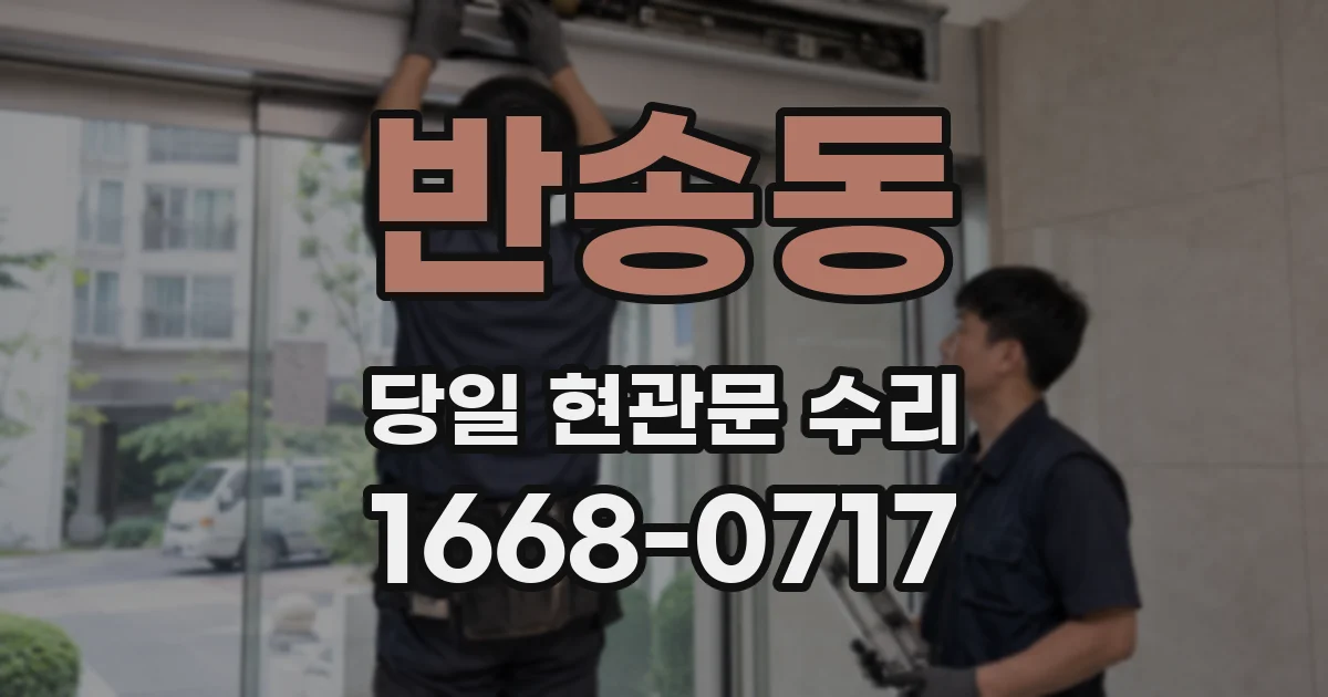 반송동 당일 현관문 수리