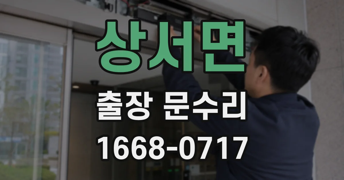 상서면 출장 문수리