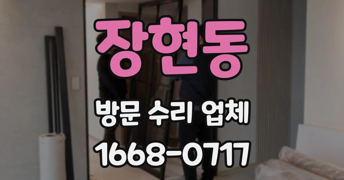장현동 방문 수리 업체