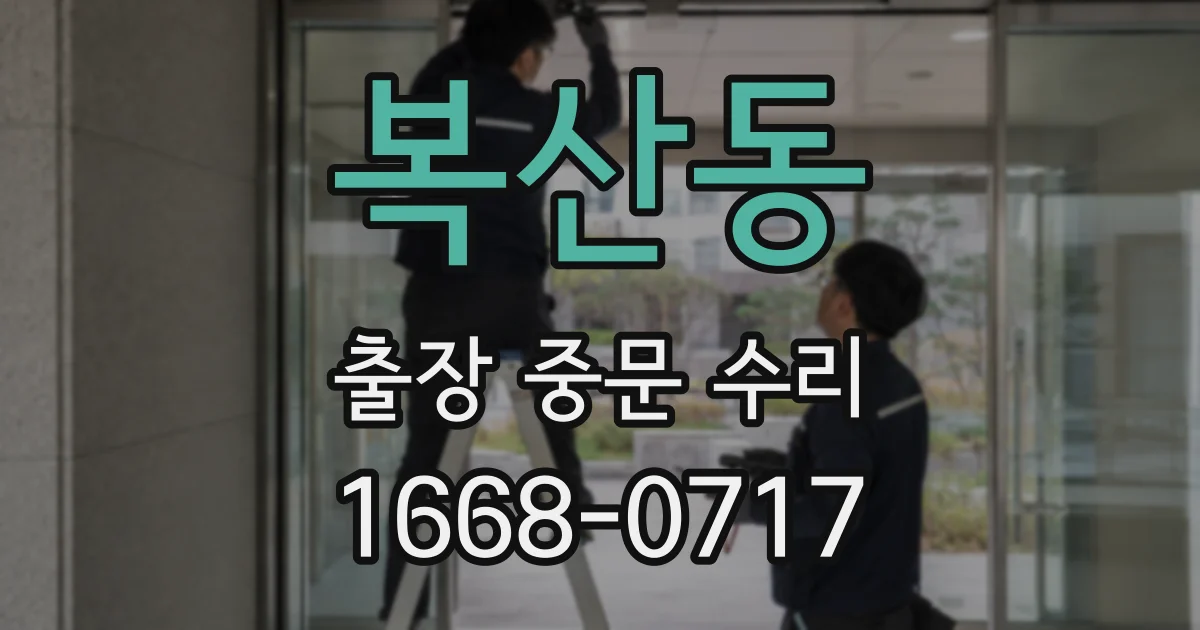 복산동 출장 중문 수리