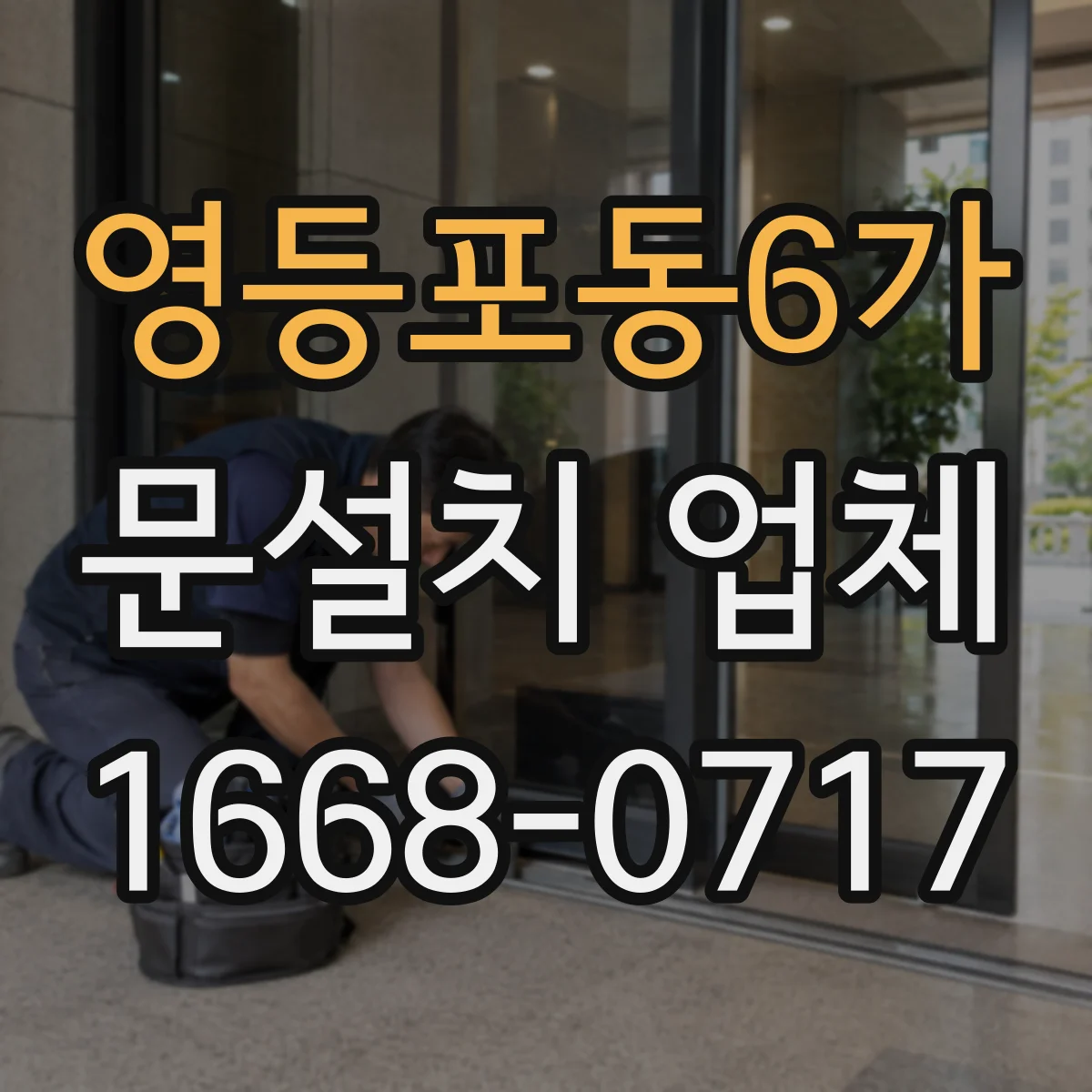 영등포동6가 문설치 업체