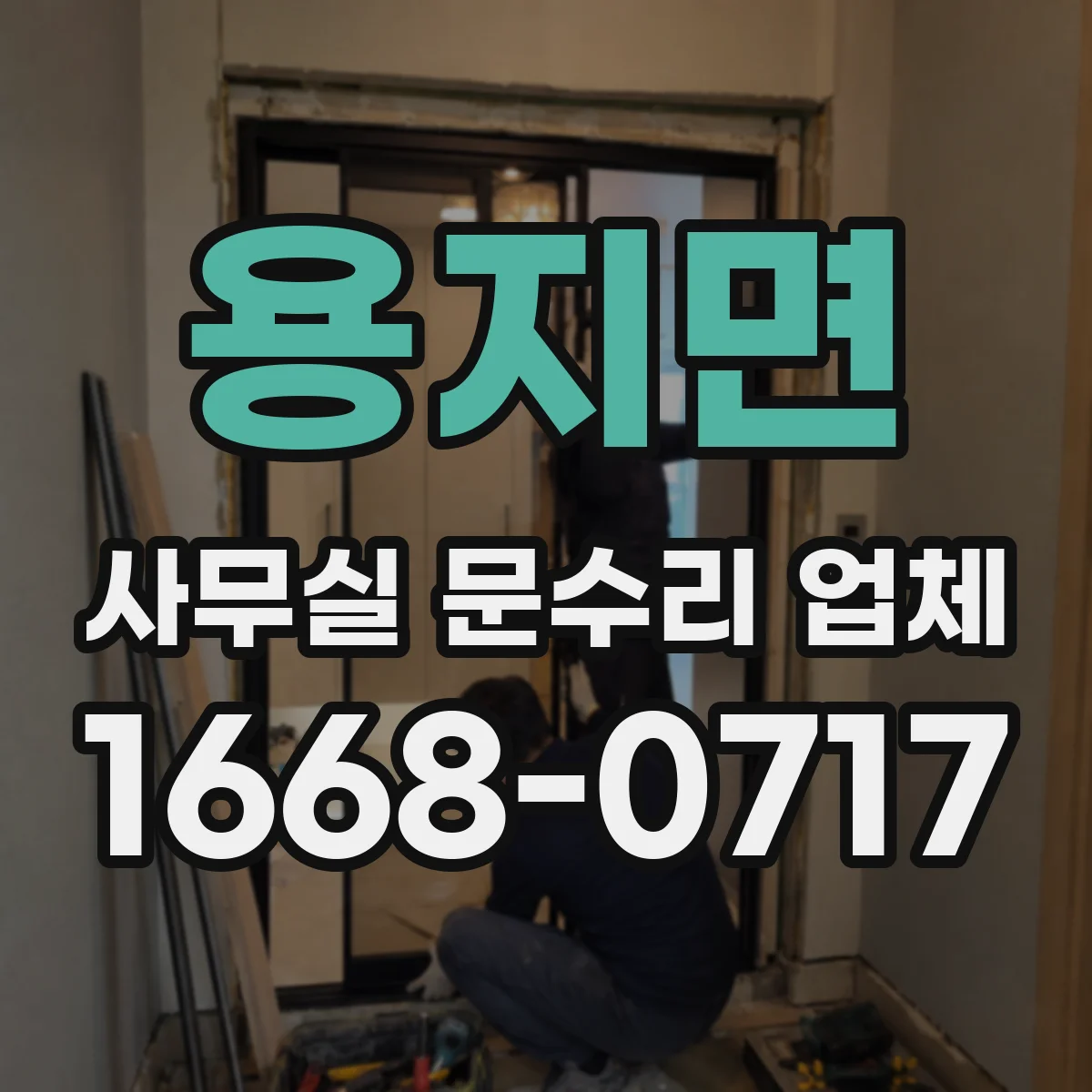 용지면 사무실 문수리 업체