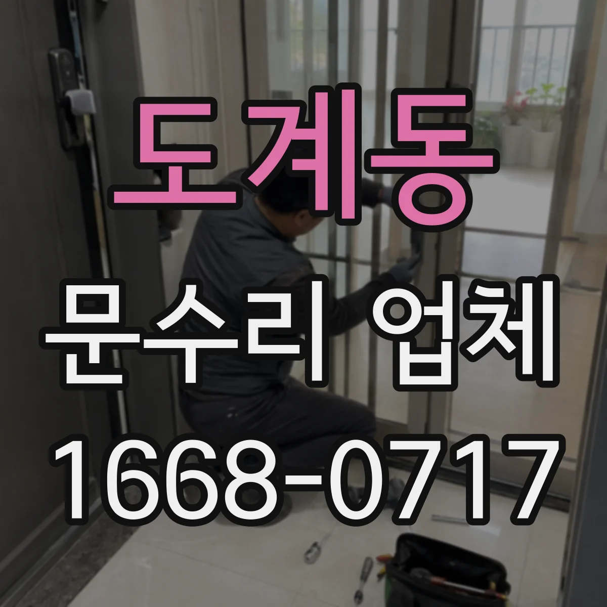 도계동 문수리 업체