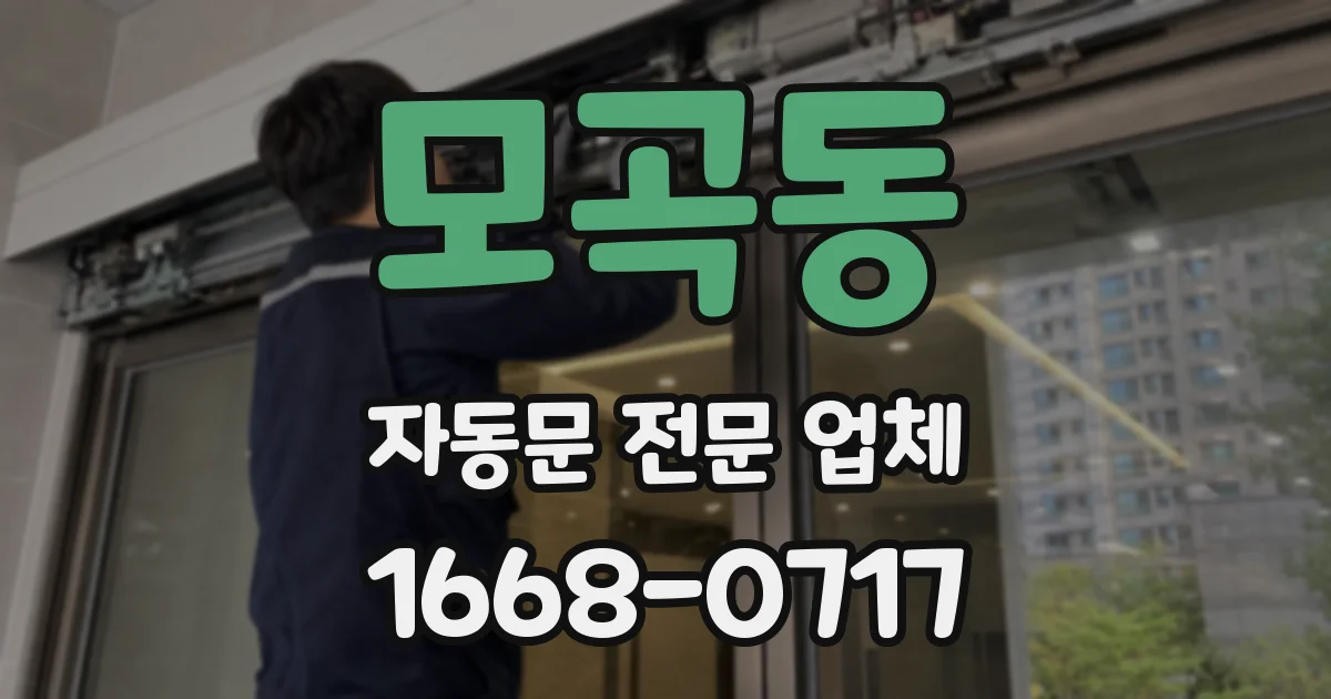 모곡동 자동문 전문 업체