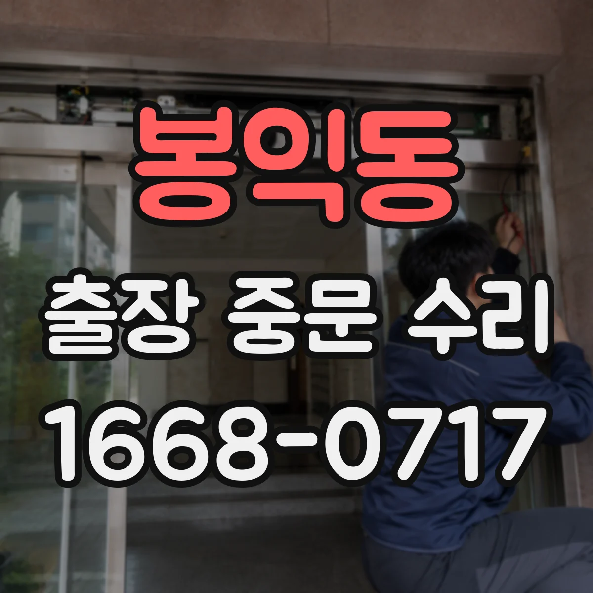 봉익동 출장 중문 수리 인식 오류 줄이는 점검과 사후 관리