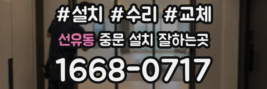 선유동 중문 설치 잘하는곳