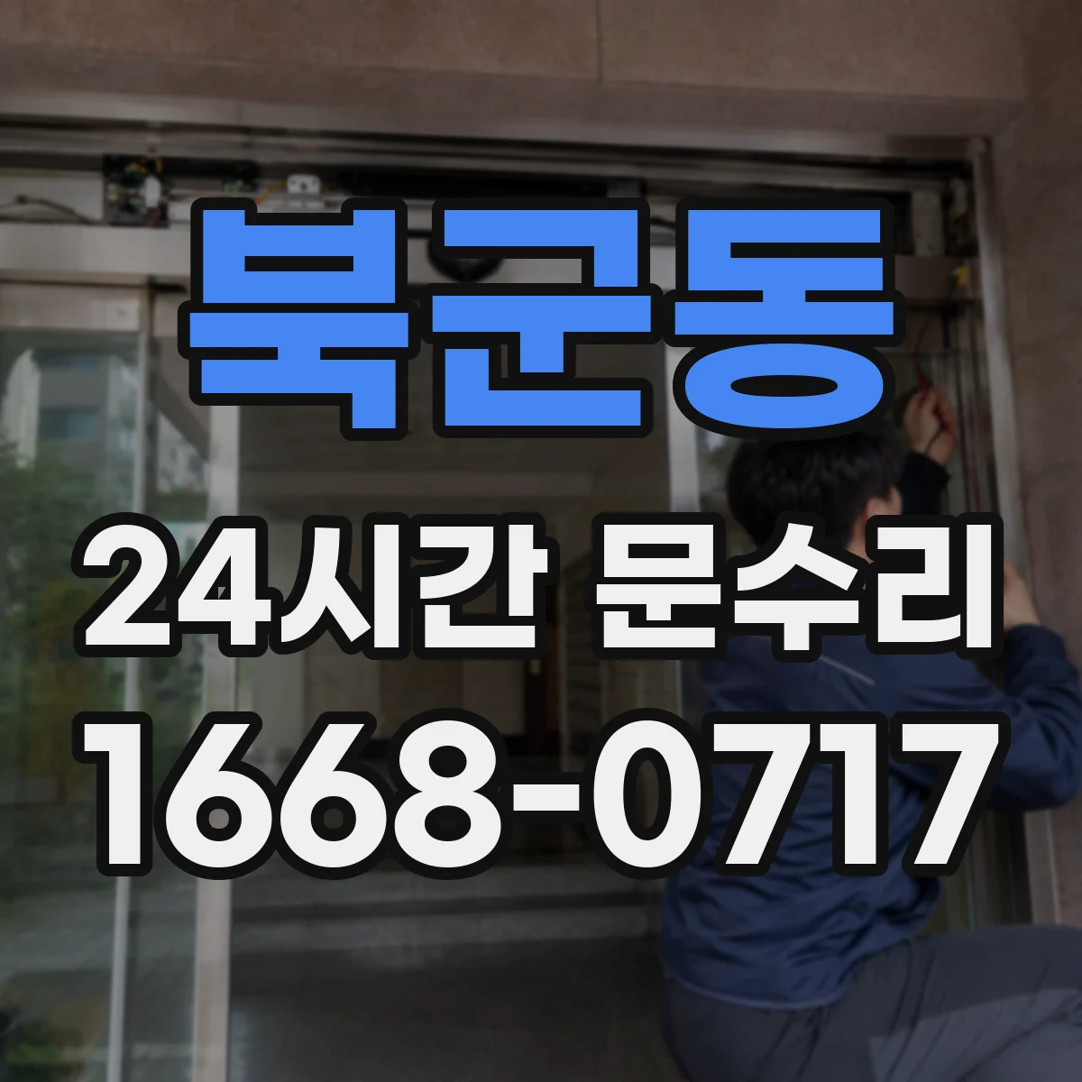 북군동 24시간 문수리