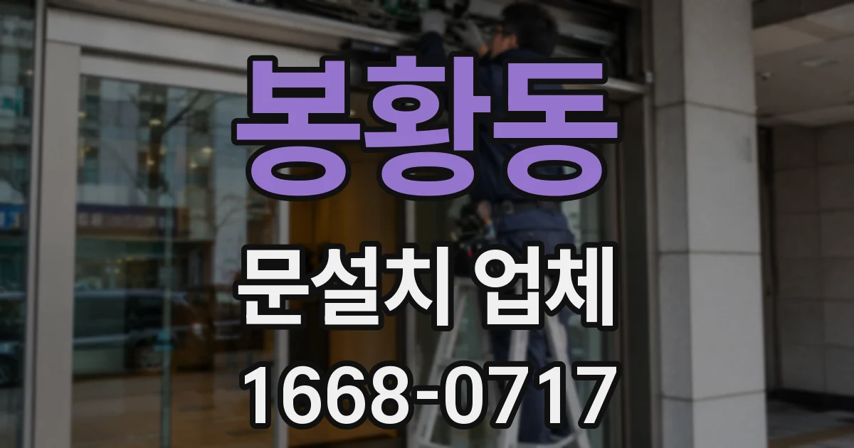 봉황동 문설치 업체