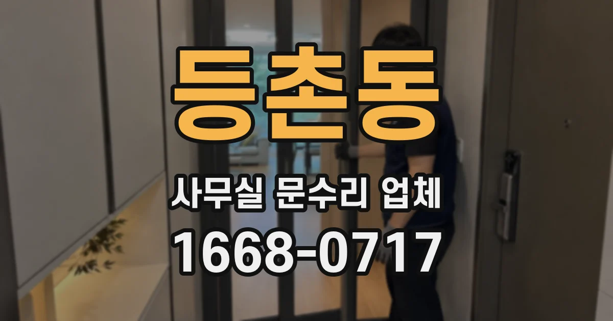 등촌동 사무실 문수리 업체