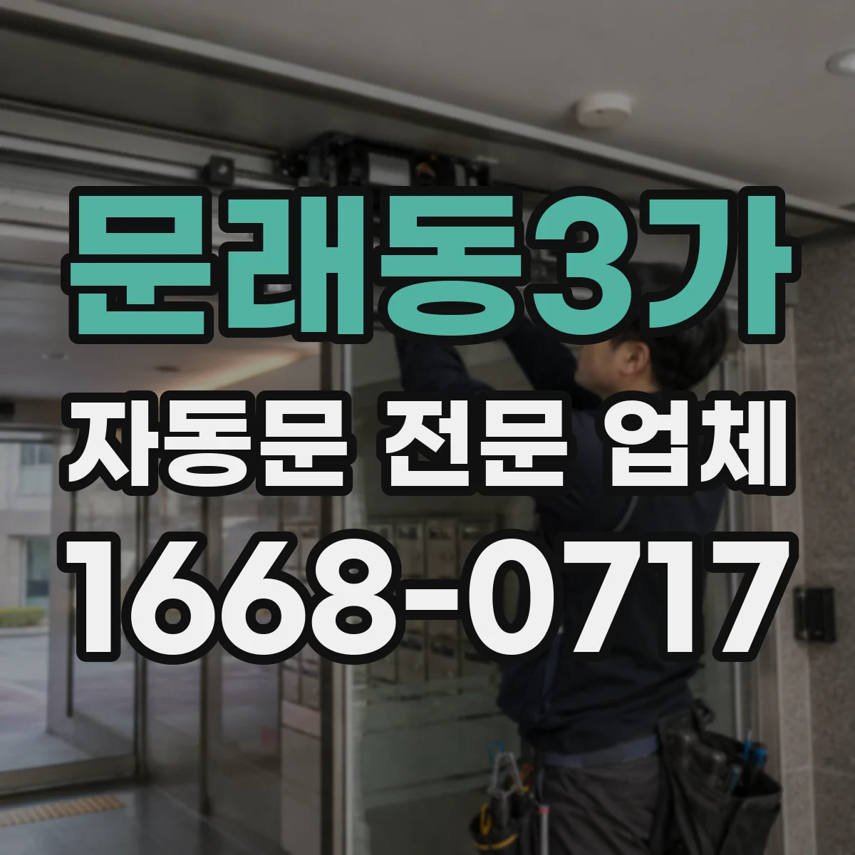 문래동3가 자동문 전문 업체