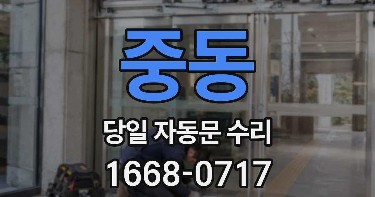 중동 당일 자동문 수리