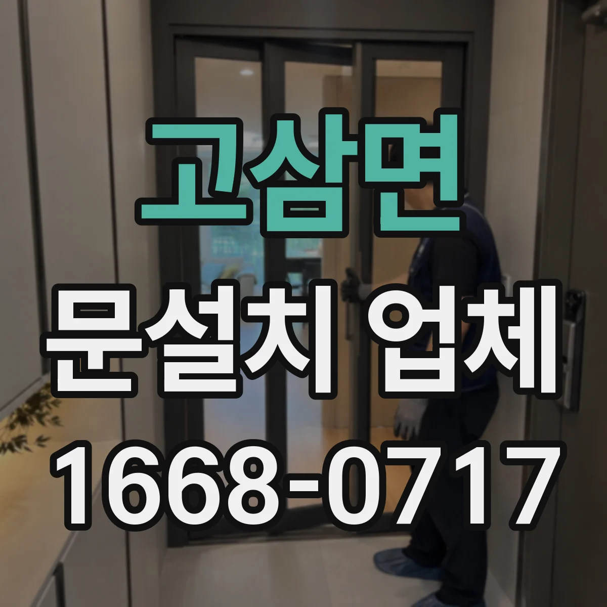 고삼면 문설치 업체