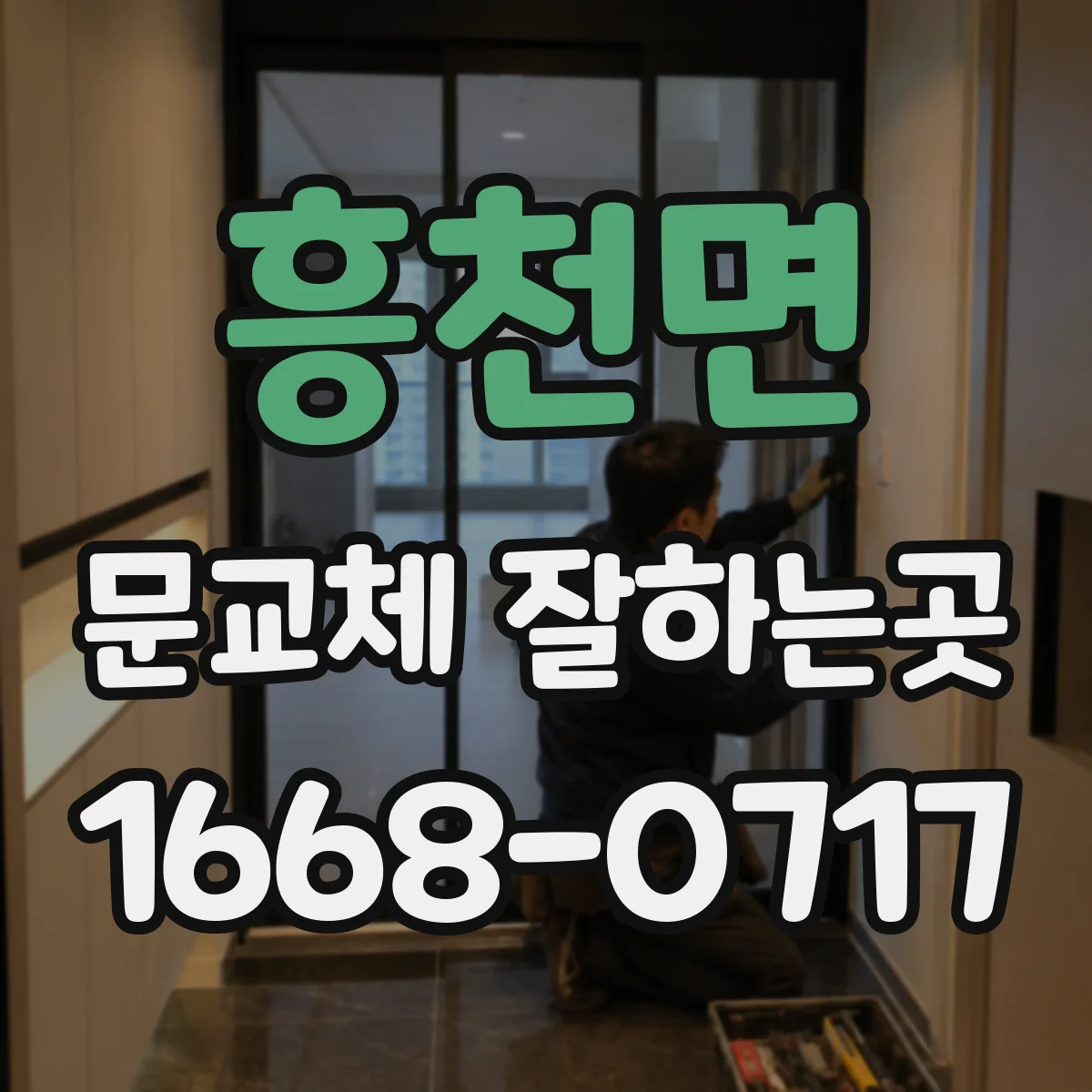흥천면 문교체 잘하는곳