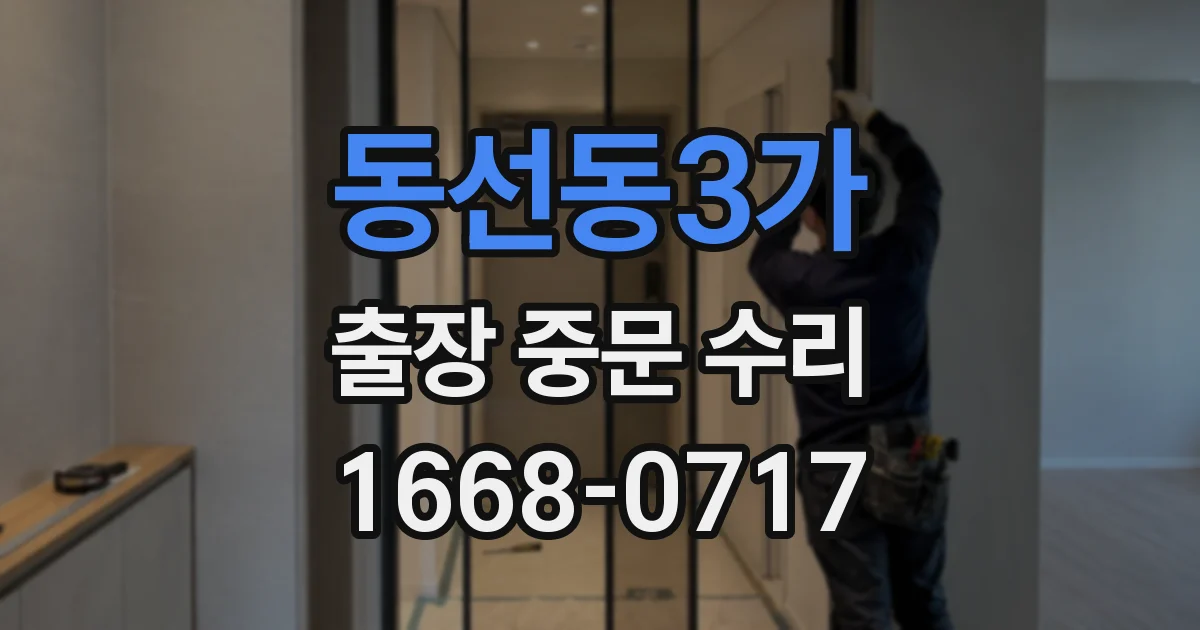 동선동3가 출장 중문 수리