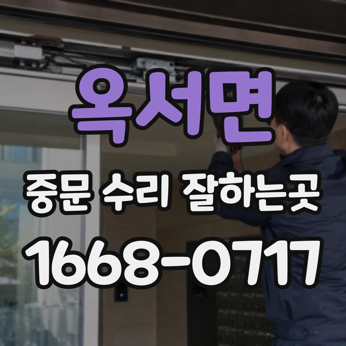 옥서면 중문 수리 잘하는곳
