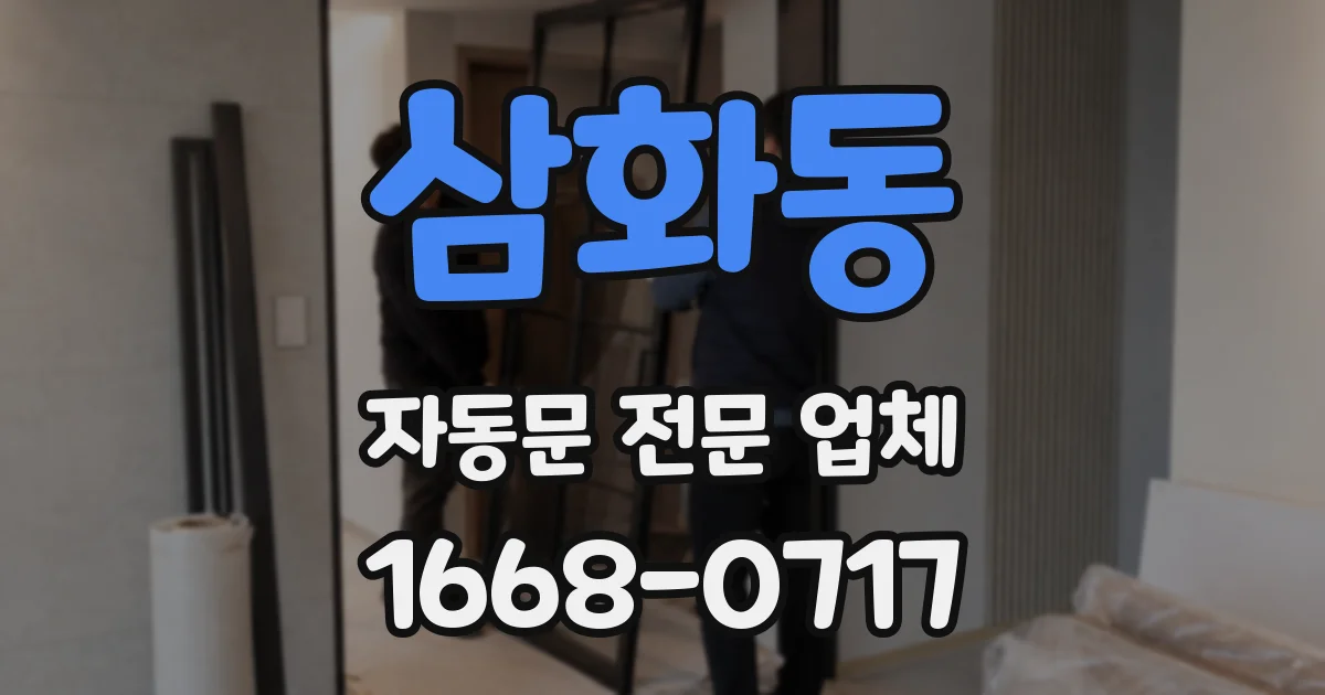 삼화동 자동문 전문 업체