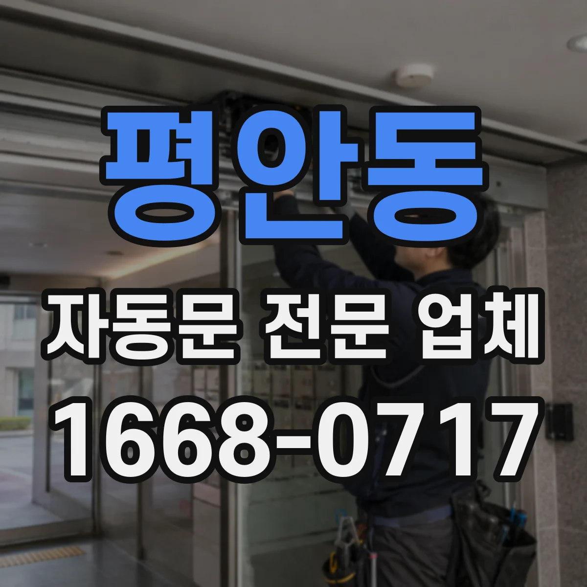 평안동 자동문 전문 업체