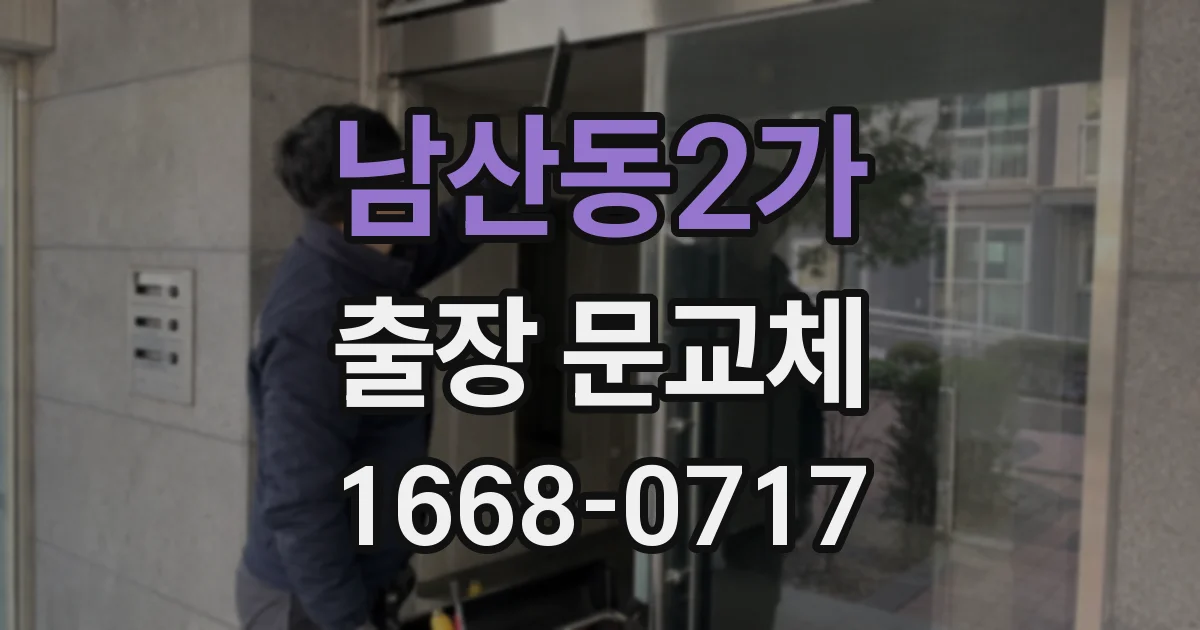 남산동2가 출장 문교체